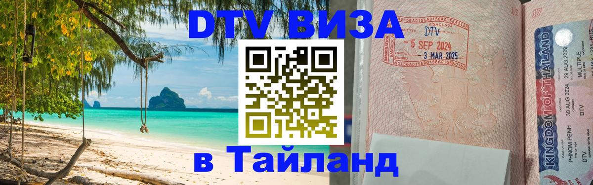 DTV Visa Thailand — прайс и условия, виза без дополнительных документов - Мадрид  20.11.2025 