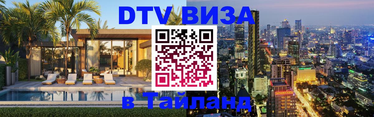 ДТВ виза в Таиланд 